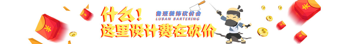 魯班裝飾夏季砍價會