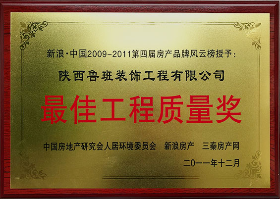 最佳工程質(zhì)量獎