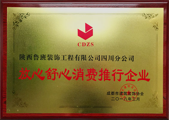 放心舒心消費推行企業(yè)