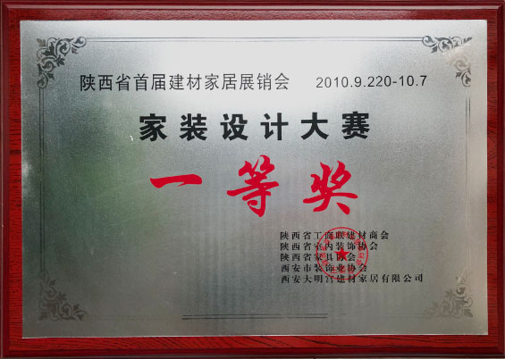 家裝設計大賽“一等獎”