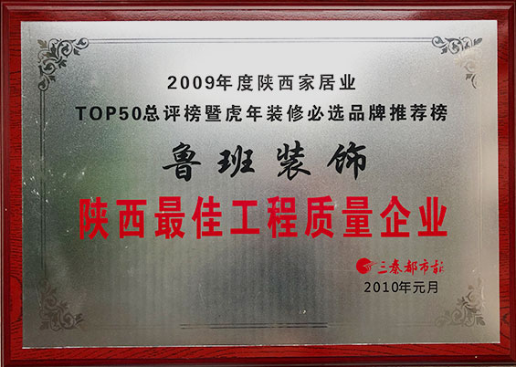 陜西最佳工程質(zhì)量企業(yè)
