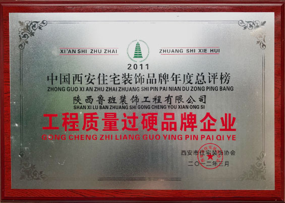 工程質(zhì)量過硬品牌企業(yè)