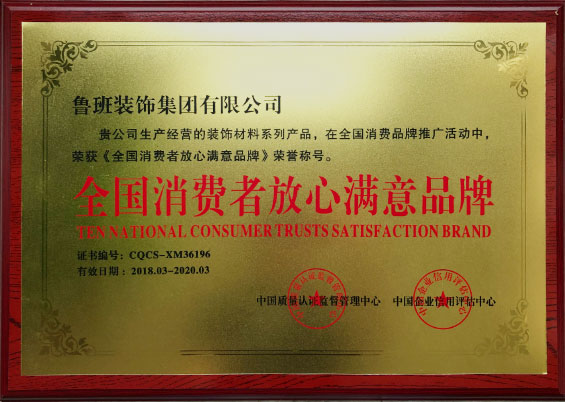 全國消費者放心滿意品牌