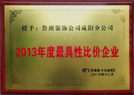 2013年度最具性價比企業(yè)