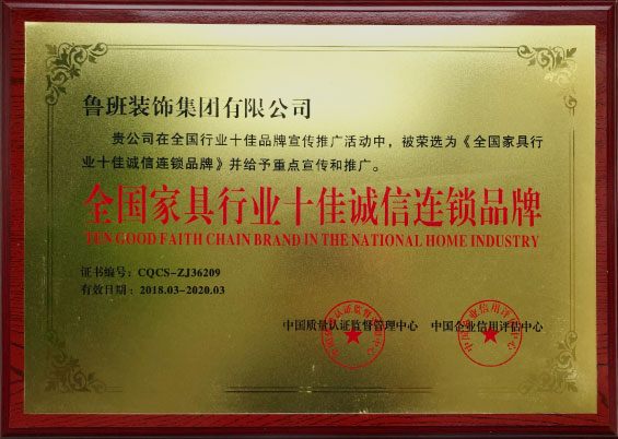 全國家具行業(yè)十佳誠信連鎖品牌