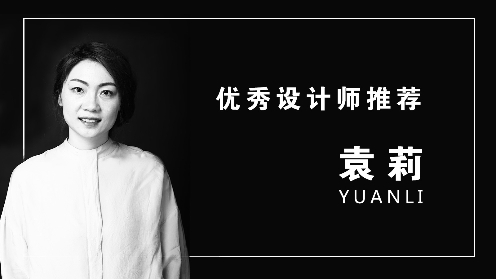 重慶魯班裝飾丨本期優(yōu)秀設(shè)計師推薦 - 袁莉