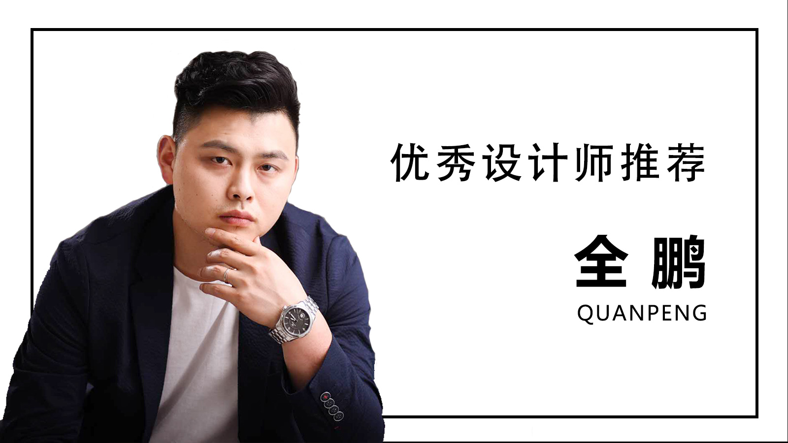 重慶魯班裝飾丨本期優(yōu)秀設(shè)計師推薦 - 全鵬